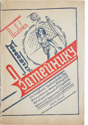 Чернакова Р.М. Памятка массовику-затейнику. Свердловск, 1935.